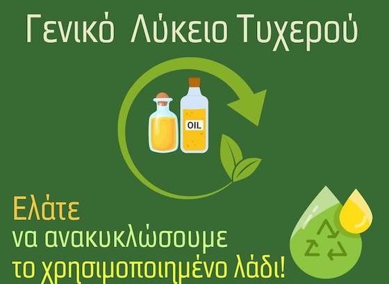 Το Γενικό Λύκειο Τυχερού συνεχίζει και φέτος την ανακύκλωση μαγειρικών ελαίων.